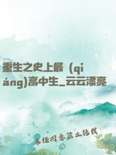 重生之史上最強(qiáng)高中生