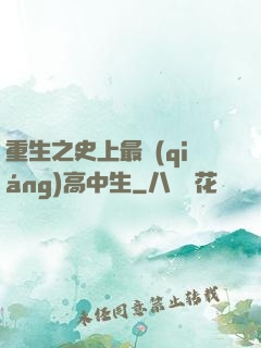 重生之史上最強(qiáng)高中生