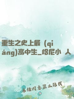 重生之史上最強(qiáng)高中生