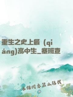 重生之史上最強(qiáng)高中生
