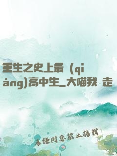 重生之史上最強(qiáng)高中生
