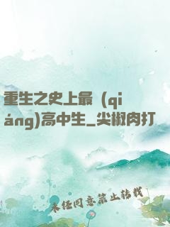 重生之史上最強(qiáng)高中生