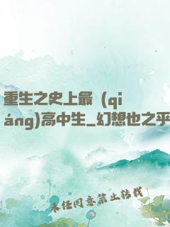 重生之史上最強(qiáng)高中生