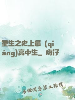 重生之史上最強(qiáng)高中生