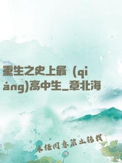 重生之史上最強(qiáng)高中生