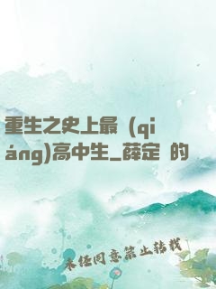 重生之史上最強(qiáng)高中生