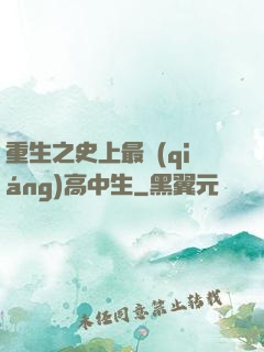 重生之史上最強(qiáng)高中生
