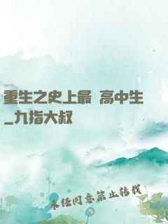 重生之史上最強高中生