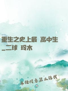 重生之史上最強高中生