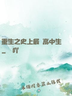 重生之史上最強高中生
