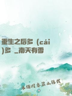 重生之后多財(cái)多藝