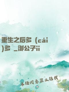 重生之后多財(cái)多藝