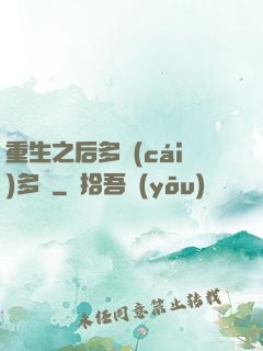 重生之后多財(cái)多藝