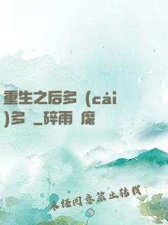 重生之后多財(cái)多藝
