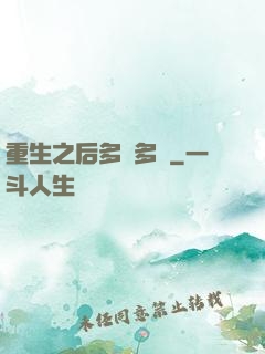 重生之后多財多藝