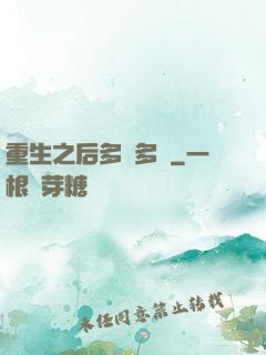重生之后多財多藝