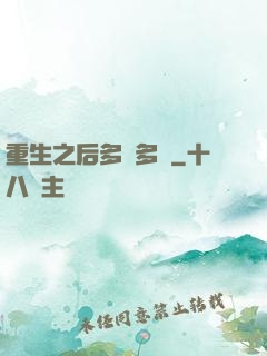 重生之后多財多藝