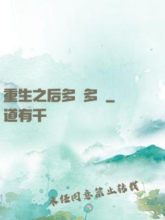 重生之后多財多藝