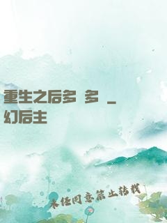 重生之后多財多藝