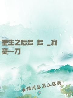 重生之后多財多藝