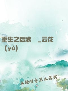 重生之后浪滾滾