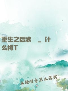 重生之后浪滾滾