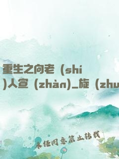 重生之向老實(shí)人宣戰(zhàn)