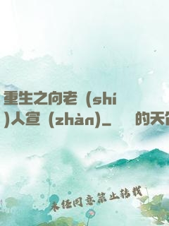重生之向老實(shí)人宣戰(zhàn)