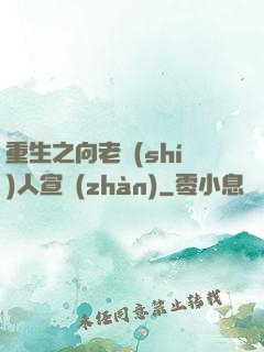 重生之向老實(shí)人宣戰(zhàn)