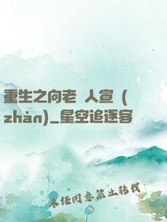 重生之向老實人宣戰(zhàn)