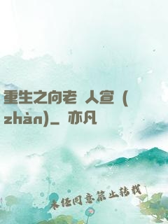 重生之向老實人宣戰(zhàn)