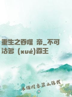 重生之吞噬龍帝