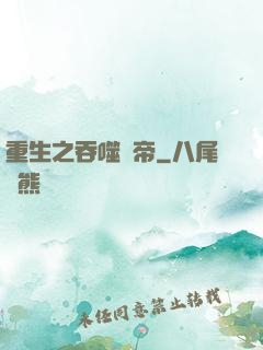 重生之吞噬龍帝