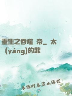 重生之吞噬龍帝