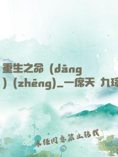 重生之命當(dāng)爭(zhēng)
