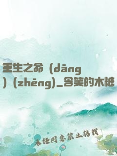 重生之命當(dāng)爭(zhēng)