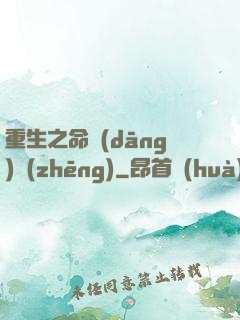 重生之命當(dāng)爭(zhēng)