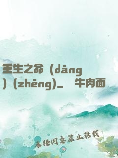 重生之命當(dāng)爭(zhēng)