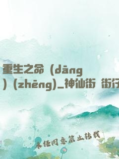重生之命當(dāng)爭(zhēng)