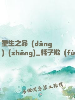 重生之命當(dāng)爭(zhēng)
