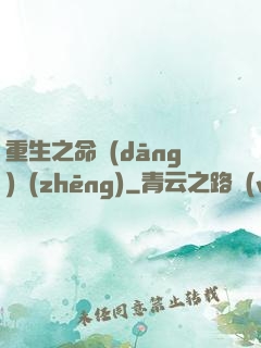 重生之命當(dāng)爭(zhēng)