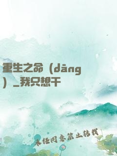 重生之命當(dāng)爭