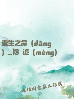 重生之命當(dāng)爭