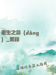 重生之命當(dāng)爭