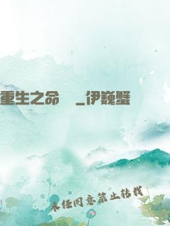 重生之命當爭