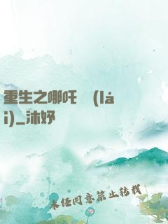 重生之哪吒歸來(lái)