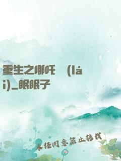 重生之哪吒歸來(lái)