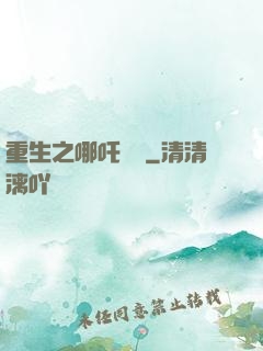 重生之哪吒歸來