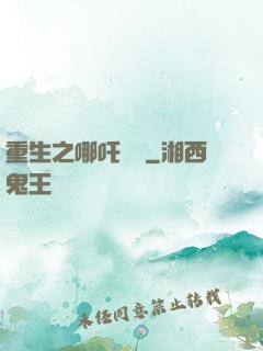 重生之哪吒歸來