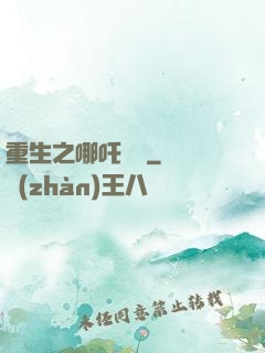 重生之哪吒歸來